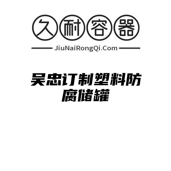 吴忠订制塑料防腐储罐