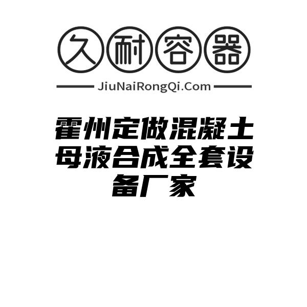 霍州定做混凝土母液合成全套设备厂家