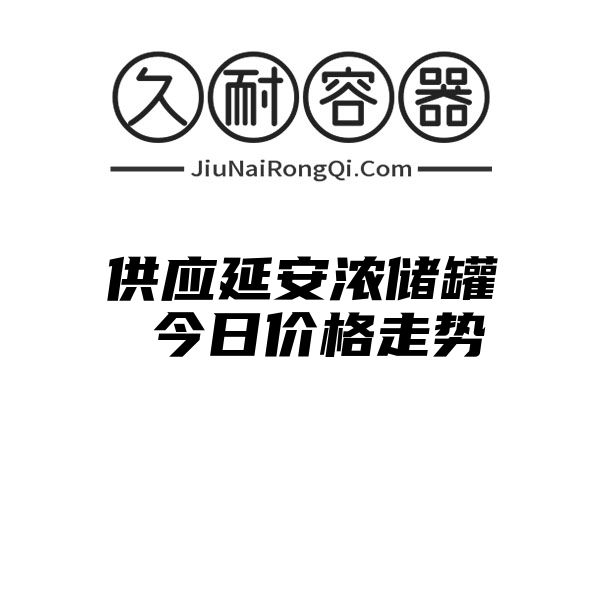 供应延安浓储罐 今日价格走势