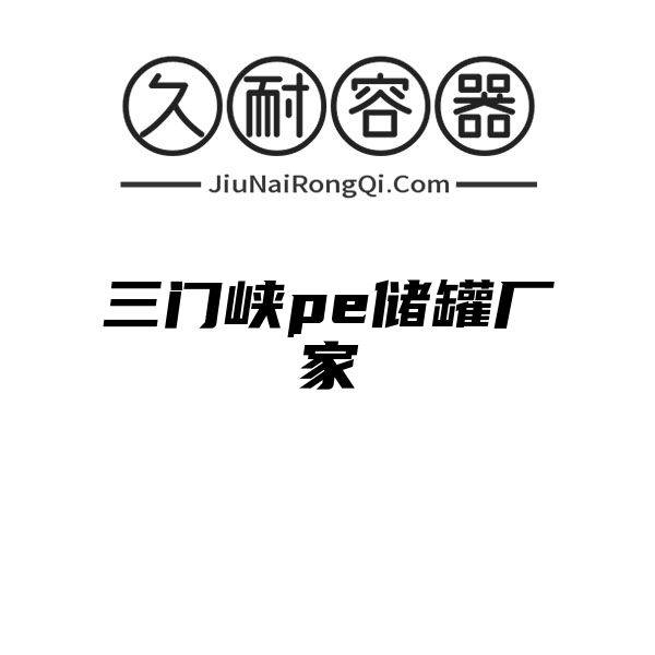 三门峡pe储罐厂家