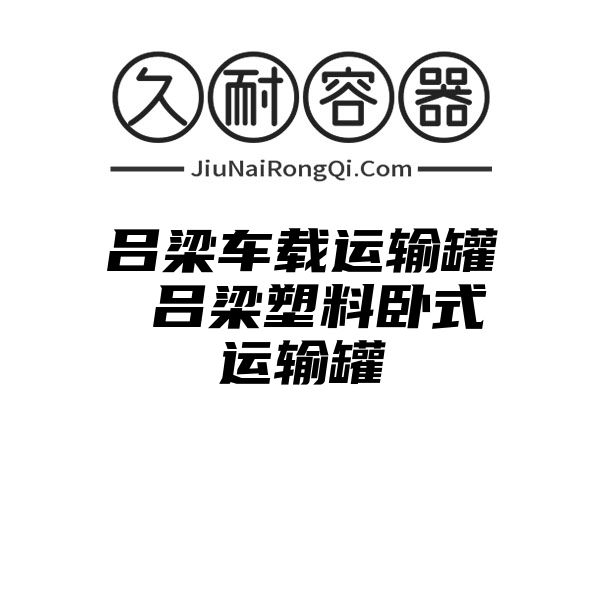 吕梁车载运输罐 吕梁塑料卧式运输罐