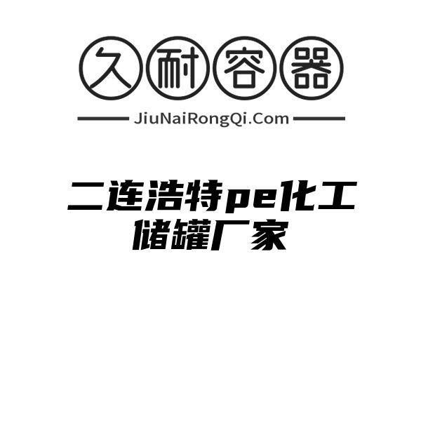 二连浩特pe化工储罐厂家