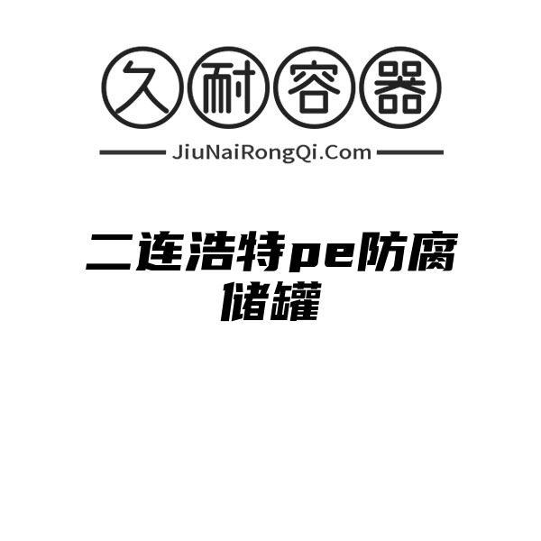 二连浩特pe防腐储罐