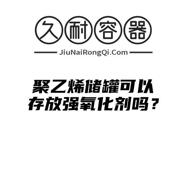 聚乙烯储罐可以存放强氧化剂吗？