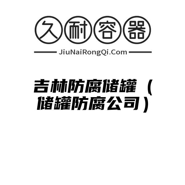 吉林防腐储罐（储罐防腐公司）