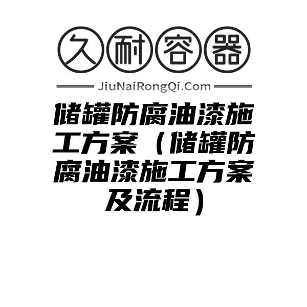 储罐防腐油漆施工方案（储罐防腐油漆施工方案及流程）