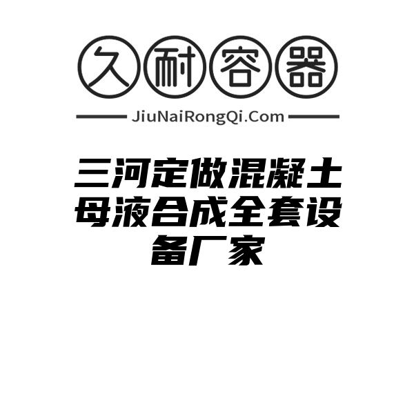 三河定做混凝土母液合成全套设备厂家