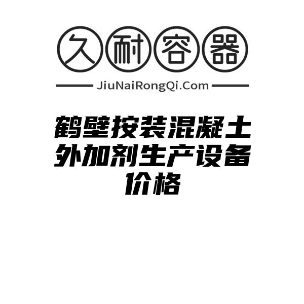 鹤壁按装混凝土外加剂生产设备价格