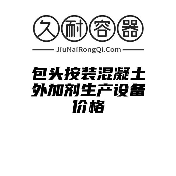 包头按装混凝土外加剂生产设备价格