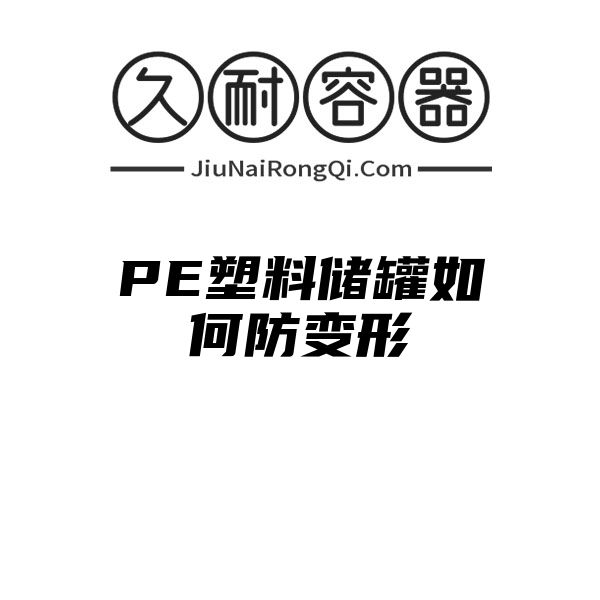 PE塑料储罐如何防变形