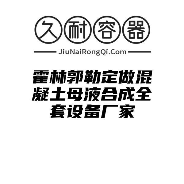 霍林郭勒定做混凝土母液合成全套设备厂家