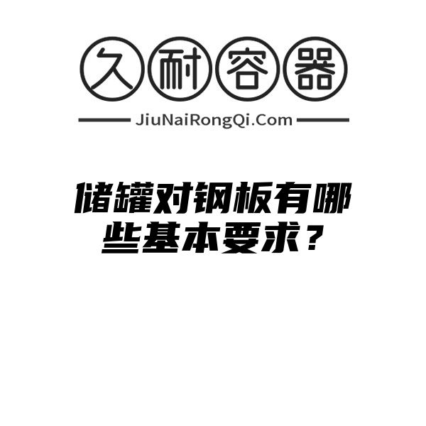 储罐对钢板有哪些基本要求？