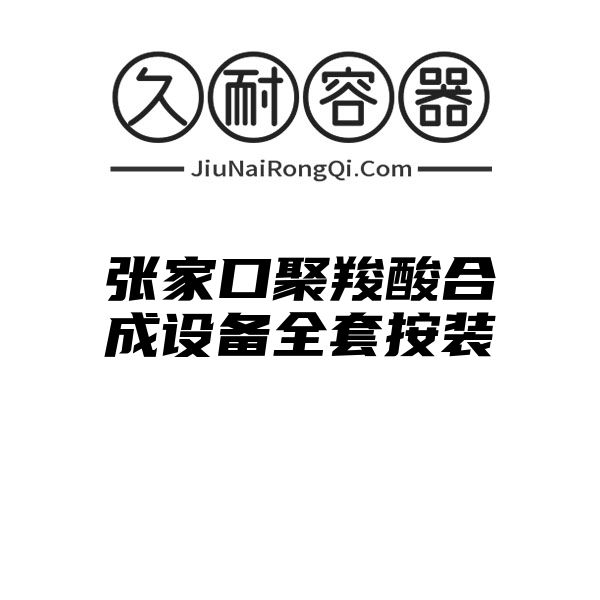 张家口聚羧酸合成设备全套按装