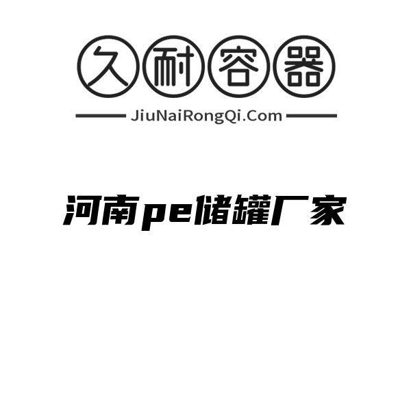 河南pe储罐厂家