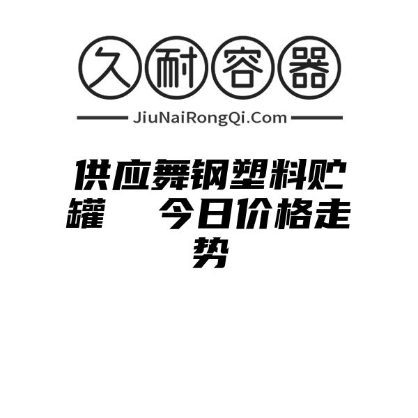 供应舞钢塑料贮罐  今日价格走势