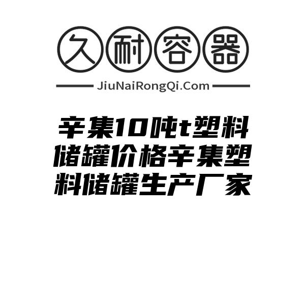 辛集10吨t塑料储罐价格辛集塑料储罐生产厂家