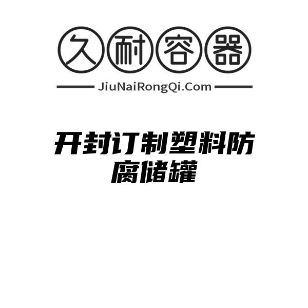 开封订制塑料防腐储罐