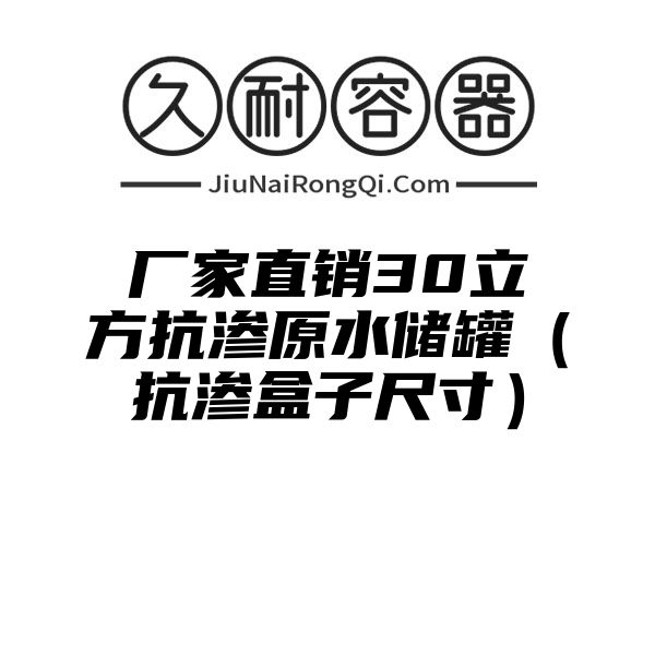 厂家直销30立方抗渗原水储罐（抗渗盒子尺寸）