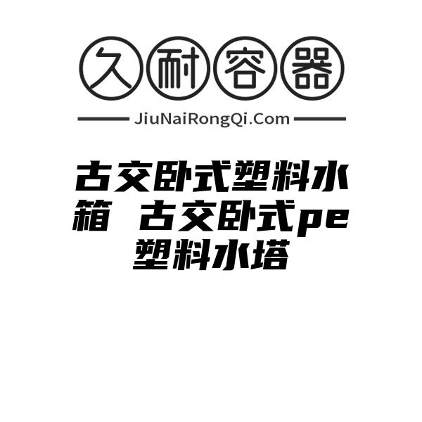 古交卧式塑料水箱 古交卧式pe塑料水塔