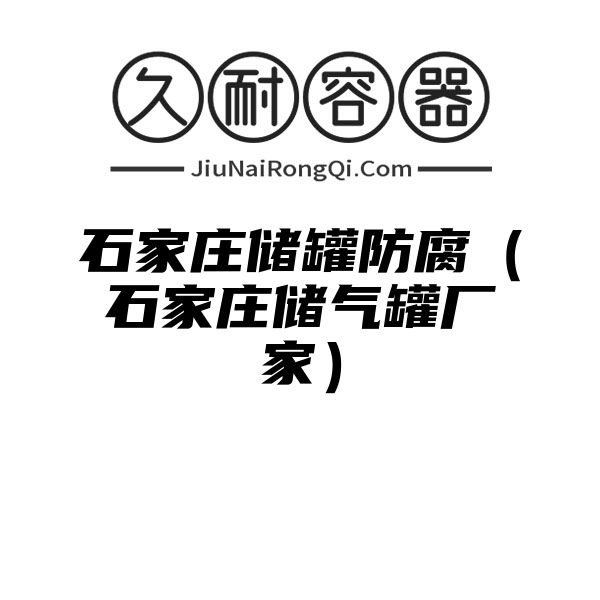 石家庄储罐防腐（石家庄储气罐厂家）