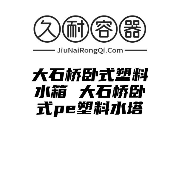 大石桥卧式塑料水箱 大石桥卧式pe塑料水塔