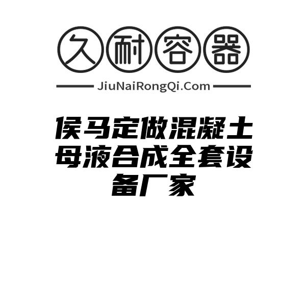 侯马定做混凝土母液合成全套设备厂家