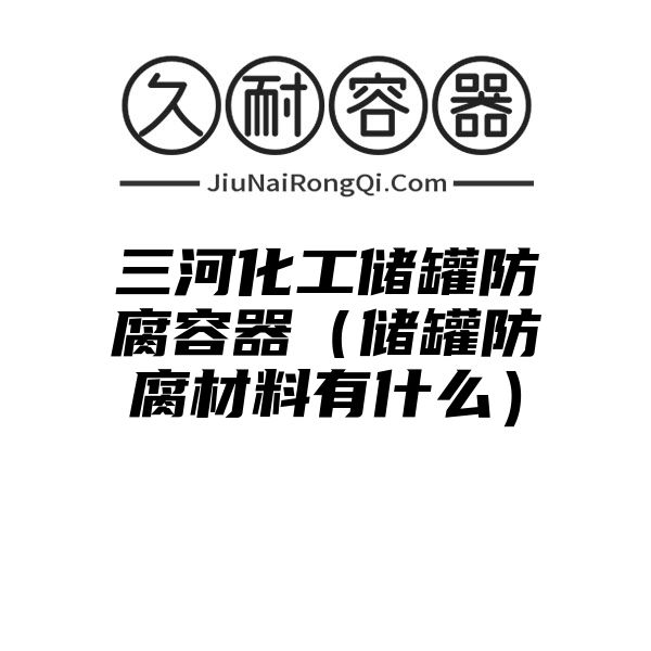 三河化工储罐防腐容器（储罐防腐材料有什么）