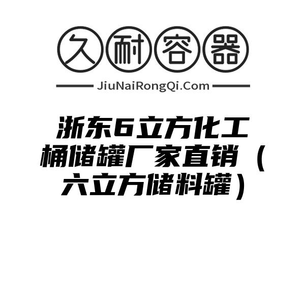 浙东6立方化工桶储罐厂家直销（六立方储料罐）