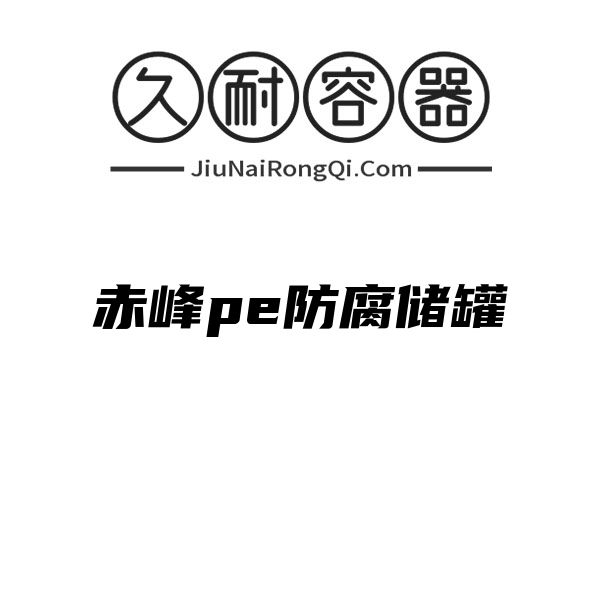 赤峰pe防腐储罐