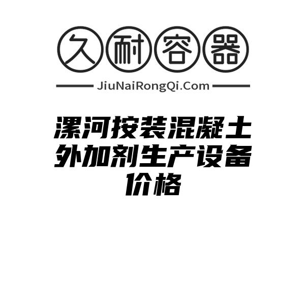 漯河按装混凝土外加剂生产设备价格