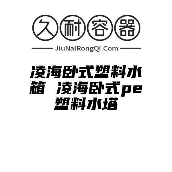 凌海卧式塑料水箱 凌海卧式pe塑料水塔