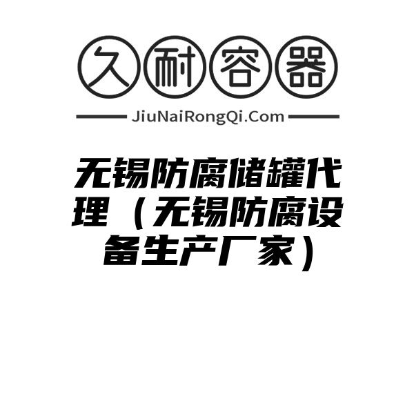 无锡防腐储罐代理（无锡防腐设备生产厂家）