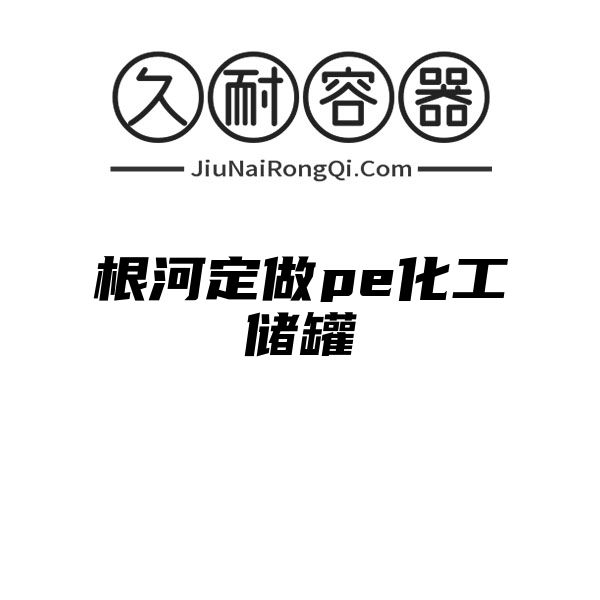 根河定做pe化工储罐