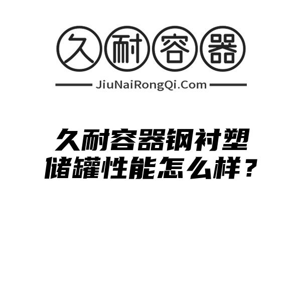 久耐容器钢衬塑储罐性能怎么样？