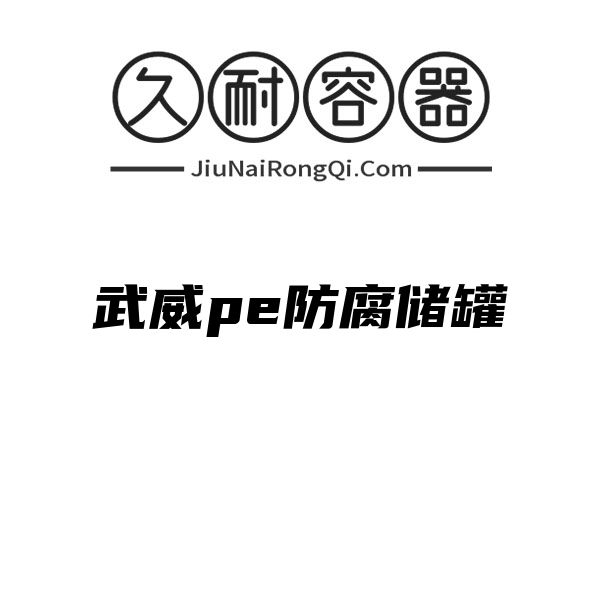 武威pe防腐储罐