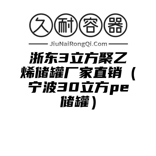 浙东3立方聚乙烯储罐厂家直销（宁波30立方pe储罐）