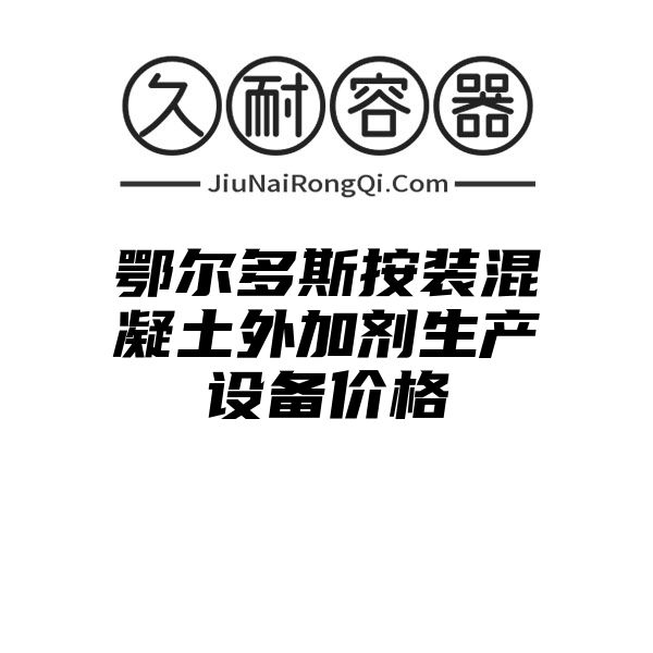 鄂尔多斯按装混凝土外加剂生产设备价格