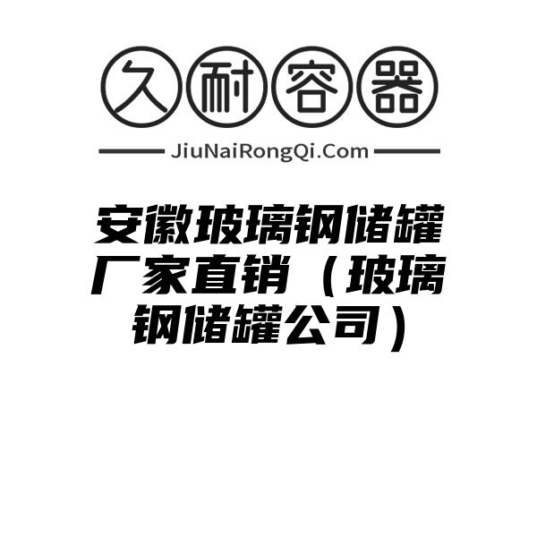 安徽玻璃钢储罐厂家直销（玻璃钢储罐公司）