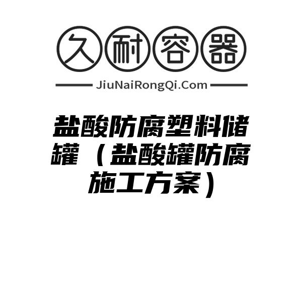 盐酸防腐塑料储罐（盐酸罐防腐施工方案）