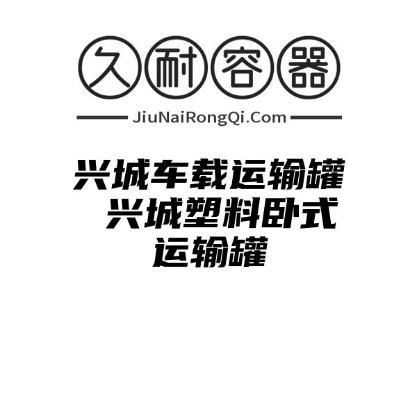 兴城车载运输罐 兴城塑料卧式运输罐