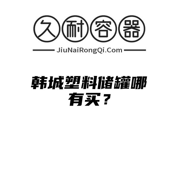 韩城塑料储罐哪有买？