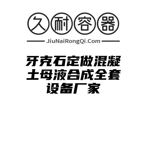 牙克石定做混凝土母液合成全套设备厂家