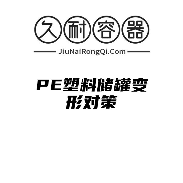 PE塑料储罐变形对策