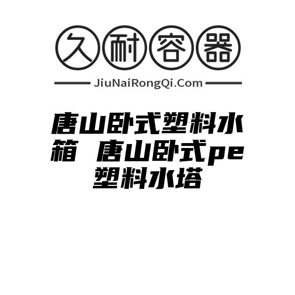 唐山卧式塑料水箱 唐山卧式pe塑料水塔