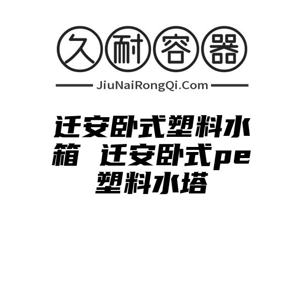 迁安卧式塑料水箱 迁安卧式pe塑料水塔