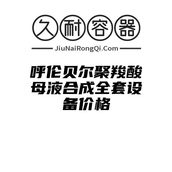 呼伦贝尔聚羧酸母液合成全套设备价格