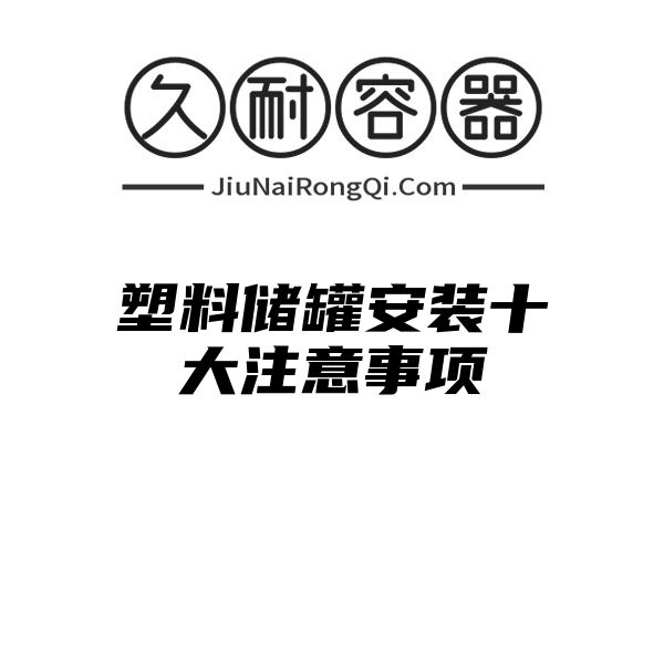 塑料储罐安装十大注意事项