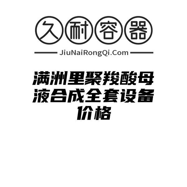 满洲里聚羧酸母液合成全套设备价格