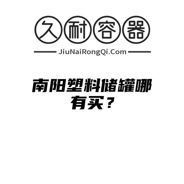 南阳塑料储罐哪有买？