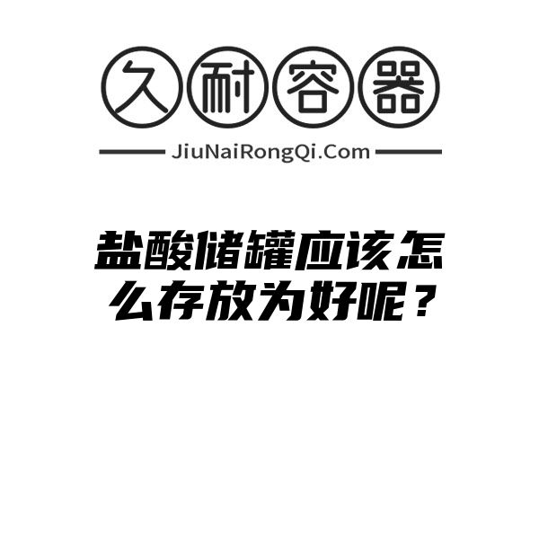 盐酸储罐应该怎么存放为好呢？